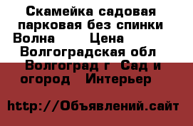 Скамейка садовая, парковая без спинки “Волна 20“ › Цена ­ 2 832 - Волгоградская обл., Волгоград г. Сад и огород » Интерьер   